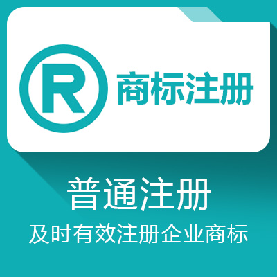 商标普通注册