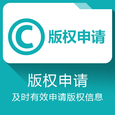 版权申请登记
