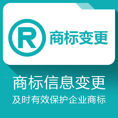商标信息变更