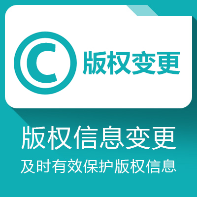 版权信息变更