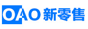 新零售解决方案
