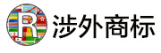 涉外商标登记一站服务