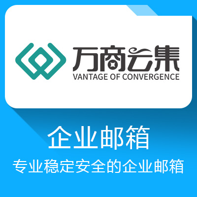 万商云集企业邮箱