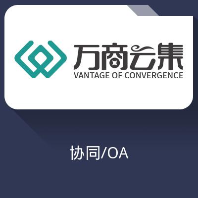 永协同/OA软件